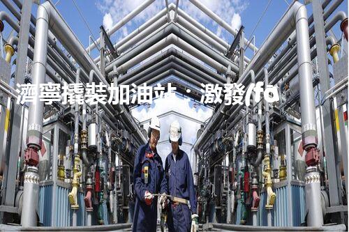 濟寧撬裝加油站：激發(fā)您對化工廠拆除技術(shù)的獵奇心！